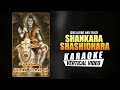 Shankara Shashidhara - Karaoke | Shabarimale Swamy Ayyappa | K V Mahadevan | Vijayanarasimha