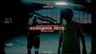 Гио Пика, Slimus - Холодное Лето