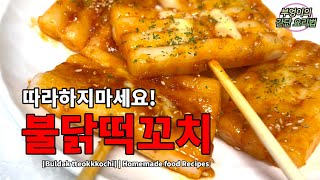 완전 매워요 절대로 따라하지 마세요 불닭 떡꼬치 요리법 1분 레시피 Buldak Tteokkkochikorean Buldak Rice Cake Skewer