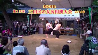 三田尻の女尻相撲1回戦１２【第１９回三田尻の女尻相撲大会】2014