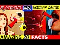 NEW INTERESTING AND AMAZING FACTS IN KANNADA | S V KANNADA FACTS | #viralvideos #kannadanewfacts