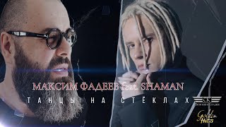 Максим Фадеев Feat. Shaman - Танцы На Стёклах (2023)