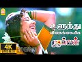 Ulundhu Vithakkaiyilae - 4K Video Song |உளுந்து விதைக்கையில|Mudhalvan |Arjun |Shankar | A.R. Rahman