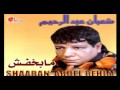 Shaban Abd El Rehim -  2ahl El Tarab /  شعبان عبد الرحيم  - اهل الطرب