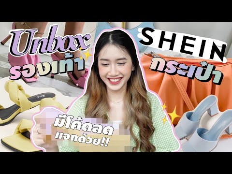 SHEIN UNBOX👠✨ EP.3 แกะกล่องรองเท้าเกือบ 10 คู่!! กระเป๋าก็มา👜 ราคาดีมาก!!