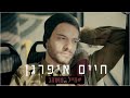 חיים איפרגן - חייל מאוהב | Haim Ifargan