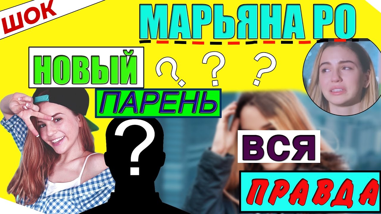 У марьяны ро новый парень 2018 У марьяны ро новый парень 2018