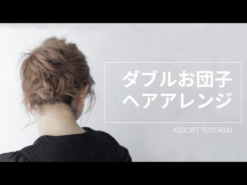 ASSORT TUTORIALS - ダブルお団子のヘアアレンジ