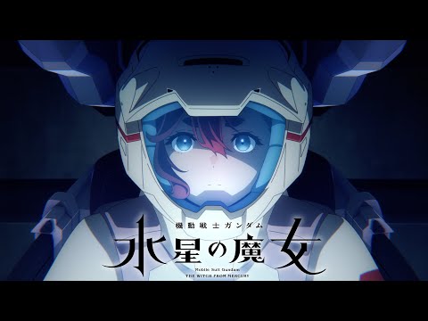 『機動戦士ガンダム 水星の魔女』予告PV第二弾 (09月04日 19:15 / 44 users)