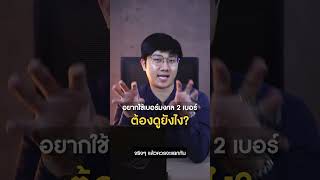 อยากใชเบอรมงคล 2เบอรตองดยงไง