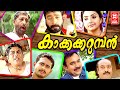 Kakkakarumban Malayalam Full Movie | Sidharth Bharathan | Meenakshi | Jagathy Sreekumar