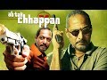 Ab Tak Chhappan (2004) Full Hindi Movie | Nana Patekar, Mohan Agashe, Hrishitaa Bhatt