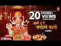 Aarti Ambe Tu Hai Jagdambe Kali With Lyrics By Anuradha Paudwal [Full Video Song] I Aarti