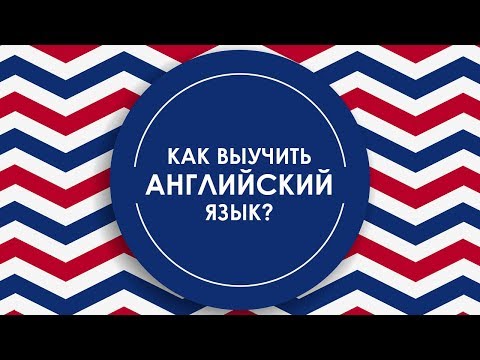 Как я учил английский язык самостоятельно дома Как я учил английский язык самостоятельно дома