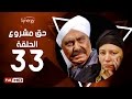 مسلسل حق مشروع - الحلقة الثالثة والثلاثون - بطولة حسين فهمي   | 7a2 Mashroo3 Series - Episode 33