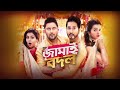 জামাই বদল || Bengali new movie 2022 || jamai bodol movie full