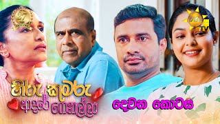 Hiru Kumaru Adare Genalla  | Episode 02 | 2025-07-07
