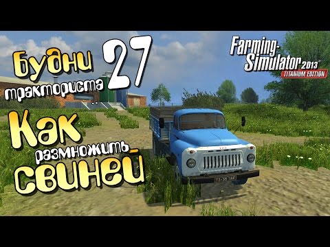 Как покупать коров farming simulator 2018 Как покупать коров farming simulator 2018