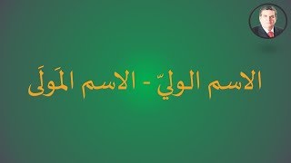 الاسم الوليّ - الاسم المَولَى