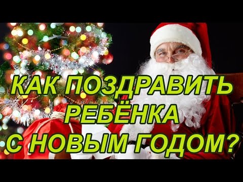 Взрослые поздравляют детей с новым годом Взрослые поздравляют детей с новым годом