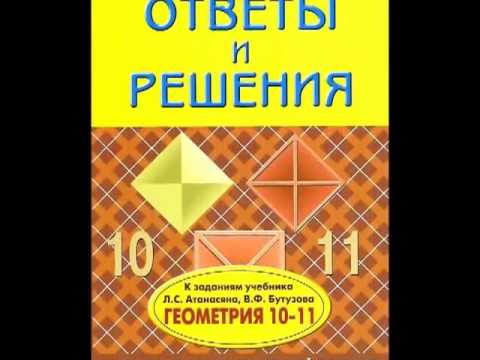 ГДЗ по Геометрии 10, 11 класс [Superbotanik.ru]