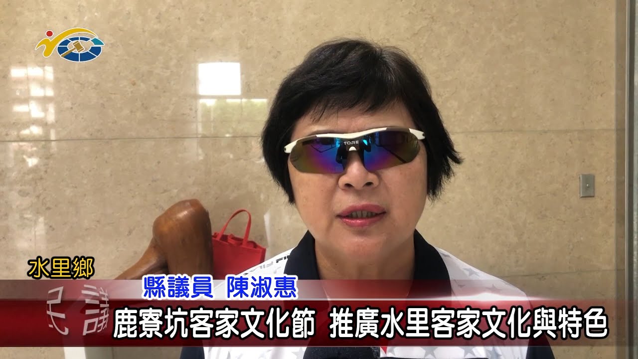 20230817 南投縣議會 民議新聞 鹿寮坑客家文化節 推廣水里客家文化與特色(縣議員 陳淑惠)		