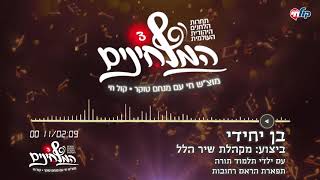המלחינים עונה 3 | בן יחידי - מקהלת שיר הלל עם ילדי תלמוד תורה תפארת הרא''ם רחובות