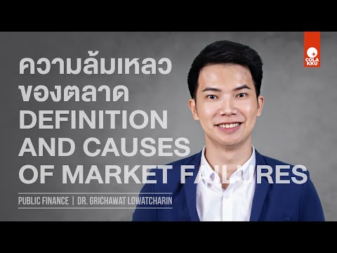 Public Finance | Chapter 2 (1 of 5) | ความล้มเหลวของตลาด