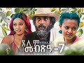 Waka TM: New Eritrean Series film 2024 #Tselim Mebxea #ጸሊም መብጽዓ #By Michael Eyasu Harmony Part 7