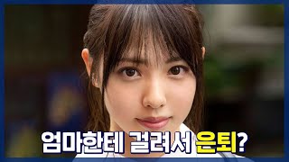 시라토 하나, 엄마한테 걸려서 강제은퇴? 다양한 업계의 쓸데없는 소식들