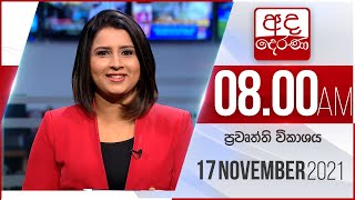 8.00 AM HOURLY NEWS | 2021.11.17