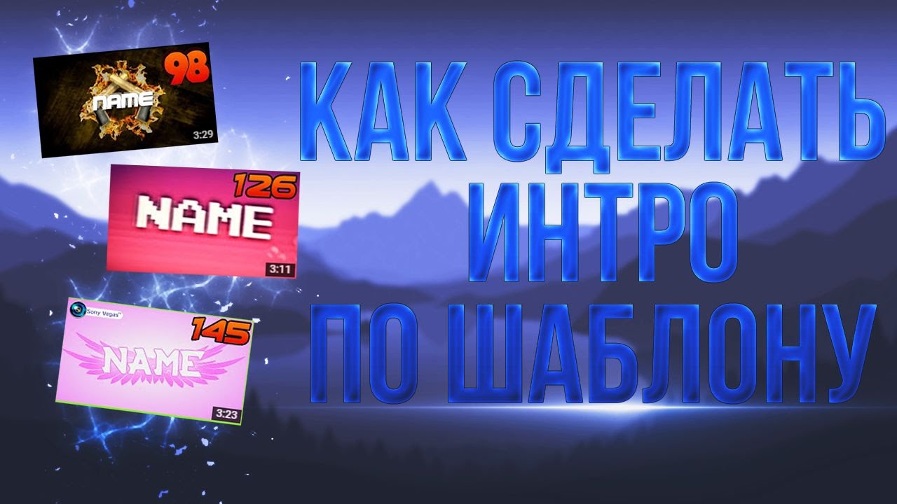 Как сделать самим интро Как сделать самим интро