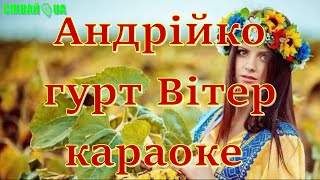 Андрійко (Мінус Dance Mix, Караоке) Гурт Вітер