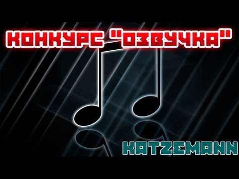 Конкурс на озвучку фильма Конкурс на озвучку фильма