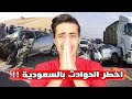 حوادث سيارات غريبة جدا في شوارع السعودية 😨 (اخطر حوادث ممكن تشوفها 😱 !! )