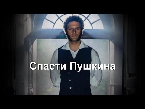 Ютуб спасти пушкина фильм 2018 Ютуб спасти пушкина фильм 2018
