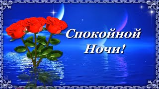 Спокойной Ночи! Хорошего Отдыха! Приятных  Снов! 💌🌙⭐Красивое Пожелание С Приятной Музыкой.