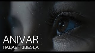 Anivar - Падает Звезда (Премьера Клипа, 2019)