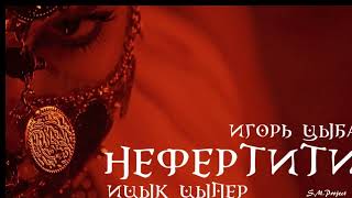 Ицык Цыпер Feat. Игорь Цыба - Нефертити (Премьера Трека, [Video], 2024)