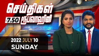 2022-07-10 | Nethra TV Tamil News 7.50 pm