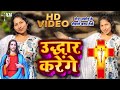 #video उद्धार करेंगे Yeshu Bhajan | Hindi Christian Song | Yeshu Masih Bhajan 2024