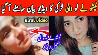 tissue le lo viral  girl name Pakistan | tissue le lo girl  message | Inform Tv