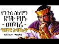 የንጉስ ሰለሞን ድንቅ የሆኑ መካሪ ጥበባዊ አባባሎች| King Solomon Proverbs | tibebsilas inspire ethiopia