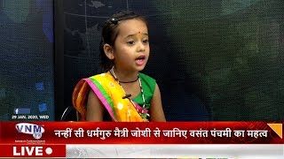 नन्हीं सी धर्मगुरु मैत्री जोशी से जानिए वसंत पंचमी का महत्व 29 01 20