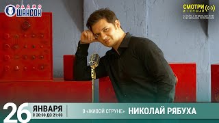 Николай Рябуха. Концерт На Радио Шансон («Живая Струна»)