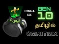 Ben 10 Omnitrix Animation Using HTML & CSS In Tamil | CSS Animation In Tamil |