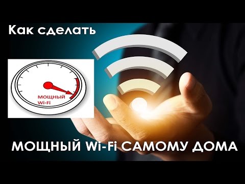 Как сделать вай фай сильней Как сделать вай фай сильней