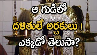 ఆ గుడిలో దళితులే అర్చకులు ! ఎక్కడో తెలుసా? | History Of Sri Chenna Kesava Swamy Temple - Uppuluru