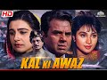 कल की आवाज़ (Full Movie) Kal Ki Awaz | Dharmendra, Farida Jalal, Raj Babbar | आज तक की सुपरहिट फिल्म