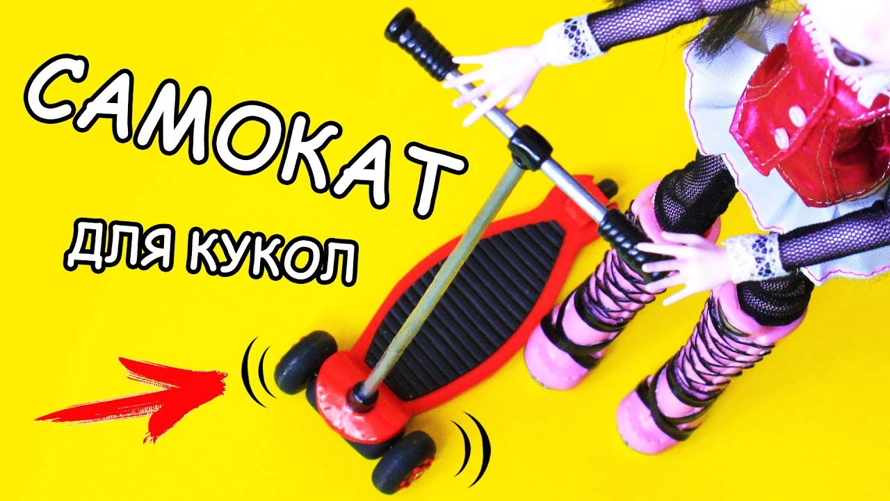 Как сделать самоката для кукол Как сделать самоката для кукол